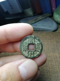 同治通宝宝浙，字口好，品如图，包老包真