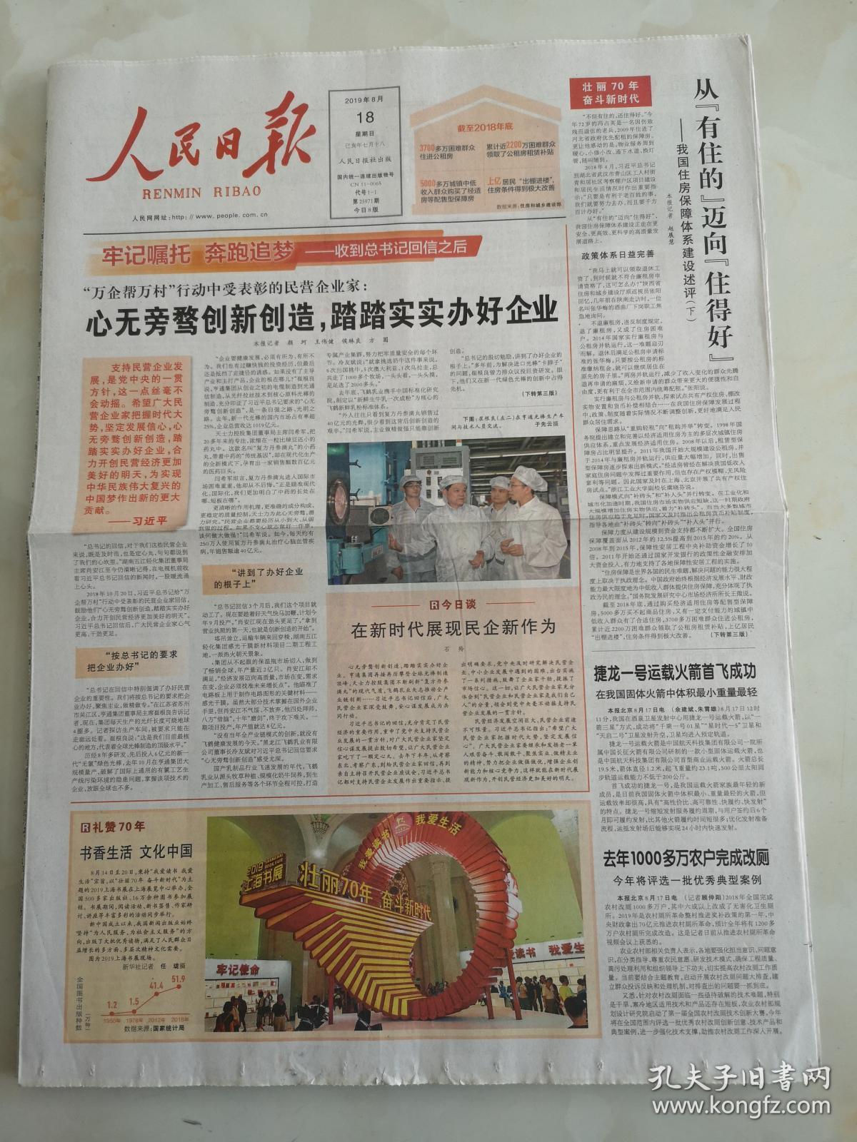 2019年8月18日人民日报   心无旁鹜创新创造，踏踏实实办好企业