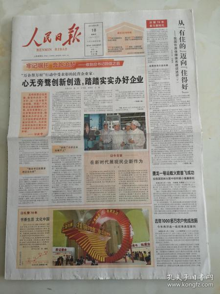 2019年8月18日人民日报   心无旁鹜创新创造，踏踏实实办好企业