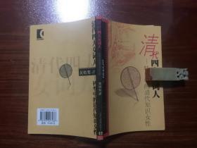 黄嫣梨：清代四大女词人、文史十五论（全二册。 非馆本，品佳） 。 1版1印。 书品详参图片及描述所云