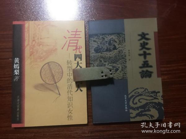 黄嫣梨：清代四大女词人、文史十五论（全二册。 非馆本，品佳） 。 1版1印。 书品详参图片及描述所云