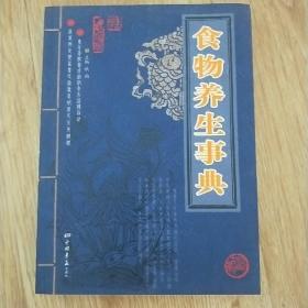 中华传统医学养生精华：食物养生事典