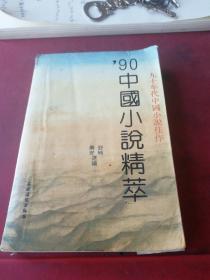 90中国小说精萃