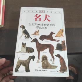 名犬：全世界300多种名犬的彩色图鉴