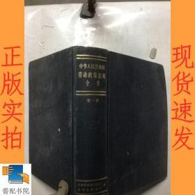 中华人民共和国劳动政策法规全书 第一卷