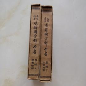 汉籍国字解全书  易经  上下