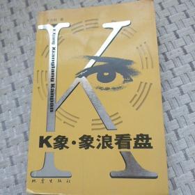 K象 象浪看盤