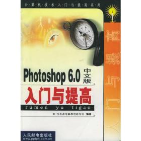 Photoshop 6.0中文版入门与提高