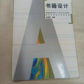 书籍设计  高等教育自学考试艺术设计专业指定教材