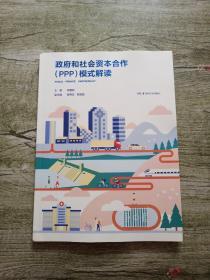 政府和社会资本合作（PPP）模式解读