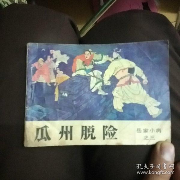 连环画
岳家小将之三
瓜州脱险