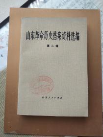 山东省革命历史档案资料选编 (笫二辑)