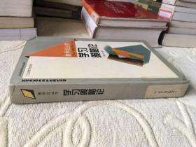 学习策咯论【教学论丛书、精装、正版、馆藏书】