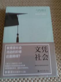 文凭社会：教育与分层的历史社会学