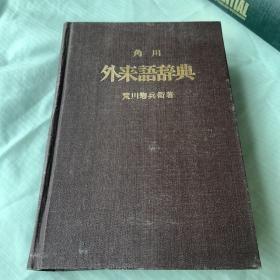 角川 外来语辞典 荒川惣兵卫著 布面精装