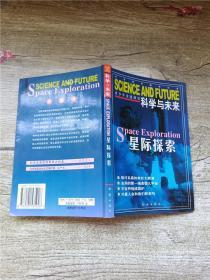 科学与未来 星际探索