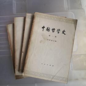 中国哲学史（1-4）