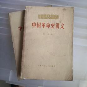 中国革命史（上下集）