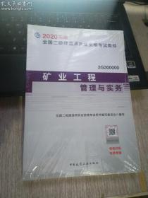 矿业工程管理与实务 2020 建筑考试（未拆封）