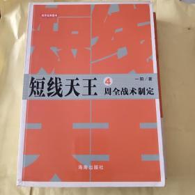 短线天王4：周全战术制订：牛股捕捉绝技短线