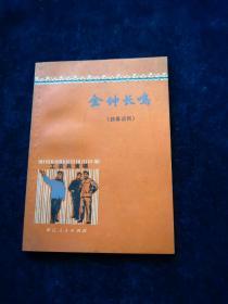 金钟长鸣（独幕话剧）