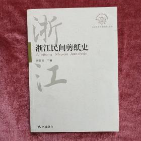 浙江历史文化专题史系列：浙江民间剪纸史