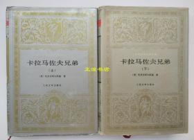 卡拉马佐夫兄弟 共两册 （俄）陀思妥耶夫斯基著 耿济之译 人民文学出版社（精装本、品如图）