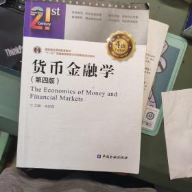货币金融学（第四版）