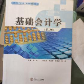 基础会计学（第二版）/高等学校“十二五”会计学类规划教材