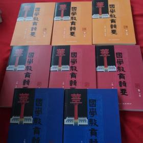 国学教育辑要《师道卷 上下、教法卷 上中下、家道卷 上中下》【共8本合售 】