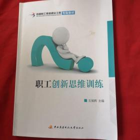 职工创新思维训练