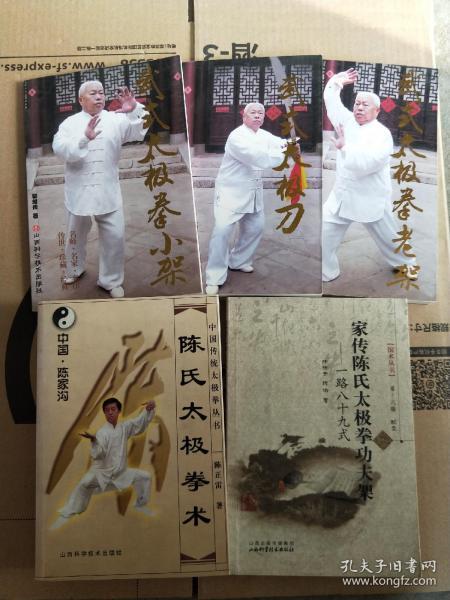 陈氏太极拳+家传陈氏太极拳功夫架+武式太极拳小架+武式太极刀+武式太极拳老架（五本合售）