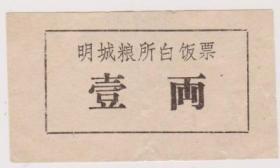 明城粮所白饭票