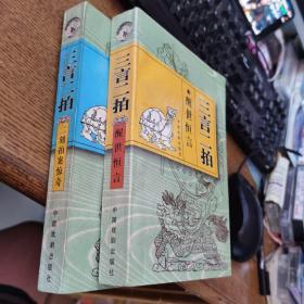 三言二拍 醒世恒言 二刻拍案惊奇两本合售