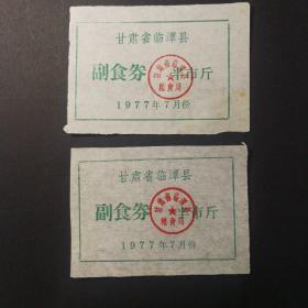 1977年临潭县粮食局副食券2枚