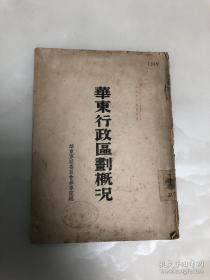 稀见 1951年 华东军政委员会参事室编《华东行政区划概况》馆藏本