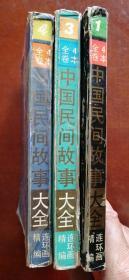 .精编连环画《中国民间故事大全》（1.3.4）3册合售3册缺封面