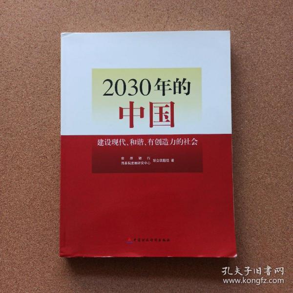 2030年的中国：建设现代化和谐有创造力的社会