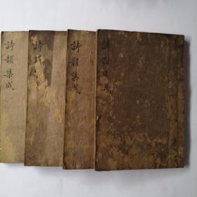 光绪五年文星堂藏板《诗韵集成》十卷四册全，有南木书板保护，品相好难得了。