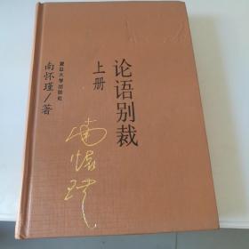论语别裁（上册）