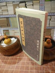 当湖十局细解（已故围棋大师陈祖德 限量毛口本 毛边本 签名本 钤印本 编号：094 总100册）一版一印（包开 发票！）