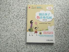 别让孩子伤在幼儿园