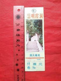 崂山明霞洞（门票）票价壹元加盖叁元