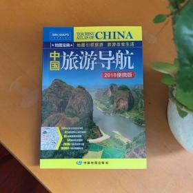 中国旅游导航（2017便携版）
