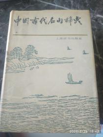 《中国古代名句辞典》