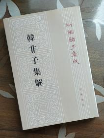 新编诸子集成 韩非子集解
