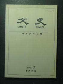 文史 2003.2 总第63辑（49257)
