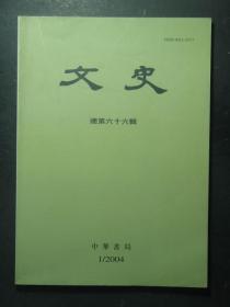 文史 2004.1 总第66辑（49265)