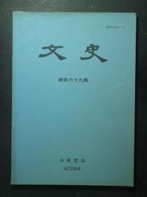 文史 2004.4 总第69辑（49270)
