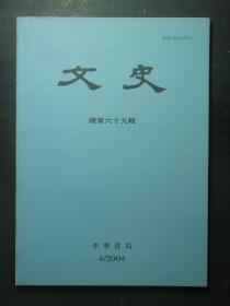 文史 2004.4 总第69辑（49272)